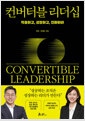 컨버터블 리더십적응하고, 성장하고, 진화하라 /   