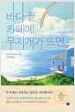 바다 끝 카페에 무지개가 뜨면    