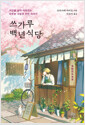 쓰가루 백년식당시간을 넘어 이어지는 따뜻한 사랑과 인연 이야기 /   