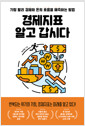경제지표 알고 갑시다가장 빨리 경제와 돈의 흐름을 예측하는 방법 /   