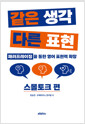 같은 생각 다른 표현스몰토크 편 /   
