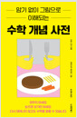 (암기 없이 그림으로 이해되는) 수학 개념 사전    