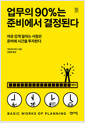 업무의 90%는 준비에서 결정된다여유 있게 일하는 사람은 준비에 시간을 투자한다 /   