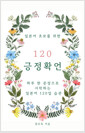 일본어 초보를 위한 120 긍정 확언하루 한 문장으로 시작하는 일본어 120일 습관 /   