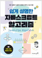 (쉽게 설명한) 자바스크립트 알고리즘쉬운 설명과 실용적 예제로 배우는 알고리즘 /   