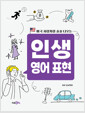 (미국 사람처럼 술술 나오는) 인생 영어 표현    