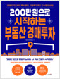 200만 원으로 시작하는 부동산 경매투자경매의 기초부터 특수경매, 지분투자까지 고수들의 비법 /   