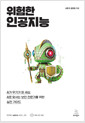 위험한 인공지능AI가 무기가 된 세상, AI로 맞서는 보안 전문가를 위한 실전 가이드 /   