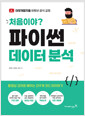 (처음이야?) 파이썬 데이터 분석    