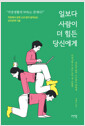 일보다 사람이 더 힘든 당신에게    