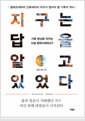 지구는 답을 알고 있었다팔레오세부터 인류세까지 우리가 알아야 할 기후의 역사 /   