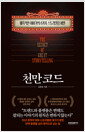 천만 코드매혹적인 이야기의 8가지 스토리텔링 비밀 /   