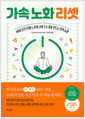 가속 노화 리셋40이 되기 전에 느리게 나이 드는 몸을 만드는 면역 습관 /   