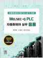 MELSEC-Q PLC 자동화제어 실무 응용:자동화설비산업기사 실기 대비   