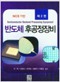 (NCS 기반) 반도체 후공정장비    