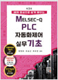 (예제 중심으로 쉽게 배우는) MELSEC-Q PLC 자동화제어 실무 기초    
