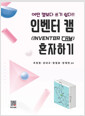 인벤터 캠(Inventor CAM) 혼자하기:어떤 캠보다 쓰기 쉽다!!   