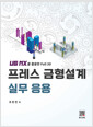 프레스 금형설계 실무 응용:UG NX를 이용한 Full 3D   