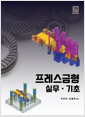 프레스금형:실무·기초   