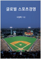 글로벌 스포츠경영    