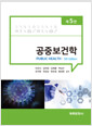 공중보건학    