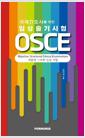 국제간호사를 위한 임상술기시험 OSCE    