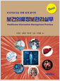 (보건의료인을 위해 쉽게 풀이한) 보건의료정보관리실무    