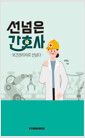 선넘은 간호사:보건관리자로 선넘다   