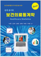 쉽게 풀이한 보건의료통계학:보건의료계열 국가시험 필수교재   