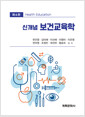 (신개념) 보건교육학    