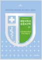 예방의학과 공중보건학:임상예방의학과 지역사회보건 4= 