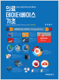 오피스 365(액세스)로 배우는 의료데이터베이스 기초    