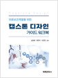 (의료보건계열을 위한) 캡스톤 디자인:가이드 워크북   