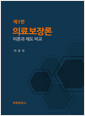 의료보장론:이론과 제도 비교   