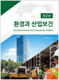 환경과 산업보건    