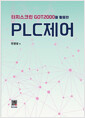 PLC 제어:터치스크린 GOT2000을 활용한   