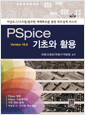 PSpice 기초와 활용 (Ver 16.6):아날로그·디지털 풍부한 예제회로를 통한 회로설계 마스터   