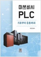 미쓰비시 PLC:기초부터 응용까지   
