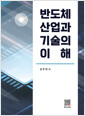 반도체 산업과 기술의 이해    