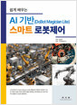 (쉽게 배우는) AI 기반(DoBot magician lite) 스마트 로봇제어    