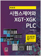 시퀀스제어와 XGT-XGK PLC:실무 응용 예제 동영상 QR코드 제공   