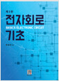 전자회로 기초    