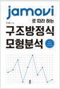 (Jamovi로 따라 하는) 구조방정식모형분석    