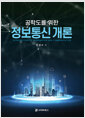 (공학도를 위한) 정보통신 개론    