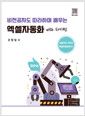 (비전공자도 따라하며 배우는) 엑셀자동화 with 파이썬    