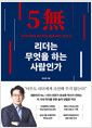 리더는 무엇을 하는 사람인가5무無와 5적敵을 넘어 조직의 심장을 깨우는 리더의 길/   