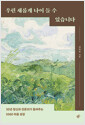 우린 새롭게 나이 들 수 있습니다30년 정신과 전문의가 들려주는 5060 마음 성장/   