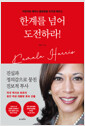 한계를 넘어 도전하라!이민자로 태어나 불평등을 이겨낸 해리스/   