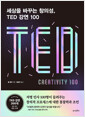 세상을 바꾸는 창의성, TED 강연 100    