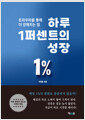 하루 1퍼센트의 성장    